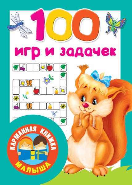 100 игр и задачек