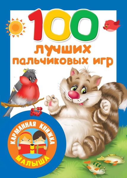100 лучших пальчиковых игр