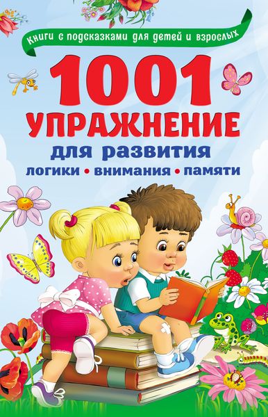 1001 упражнение для развития логики, внимания, памяти