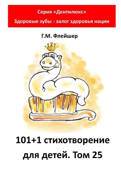 101+1 стихотворение для детей. Том 25. Серия «Дентилюкс». Здоровые зубы – залог здоровья нации