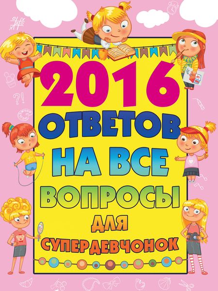 2016 ответов на все вопросы для супердевчонок