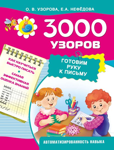 3000 узоров. Готовим руку к письму