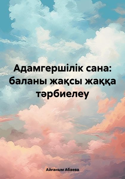 Адамгершілік сана: баланы жақсы жаққа тәрбиелеу