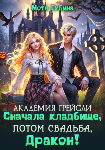 Академия Грейсли. Сначала кладбище, потом свадьба, Дракон!