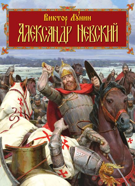 Александр Невский