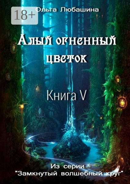 Алый огненный цветок. Книга V
