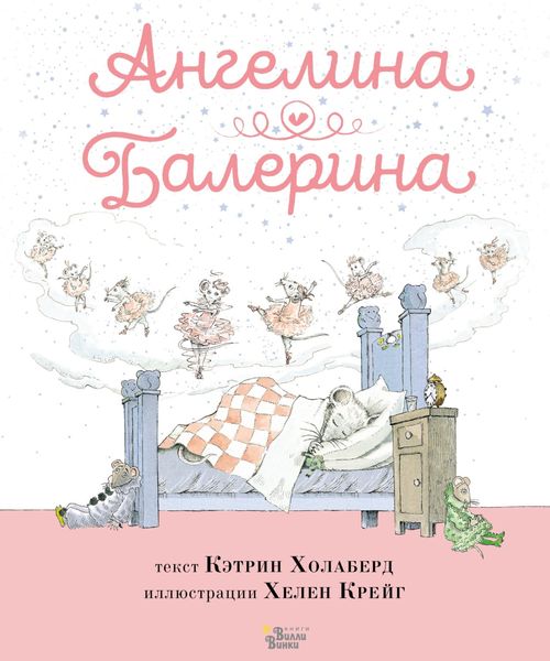 Ангелина – Балерина