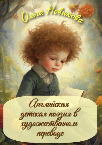 Английская детская поэзия. Переводы