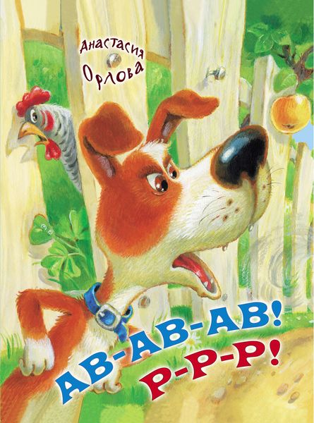 Ав-ав-ав! Р-р-р!