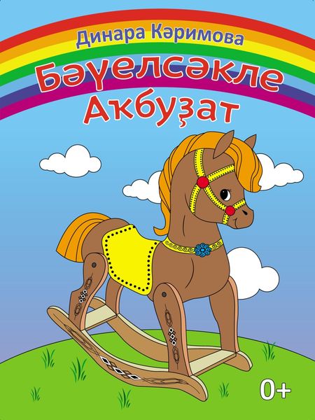 Бәүелсәкле аҡбуҙат / Лошадка-качалка