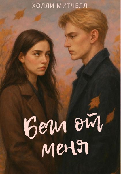 Беги от меня