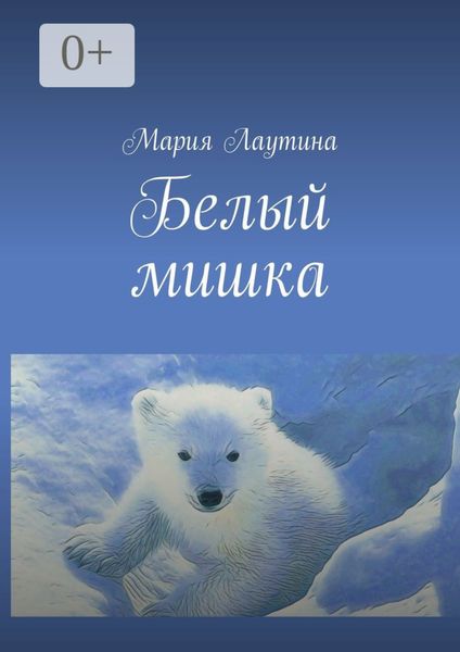 Белый мишка