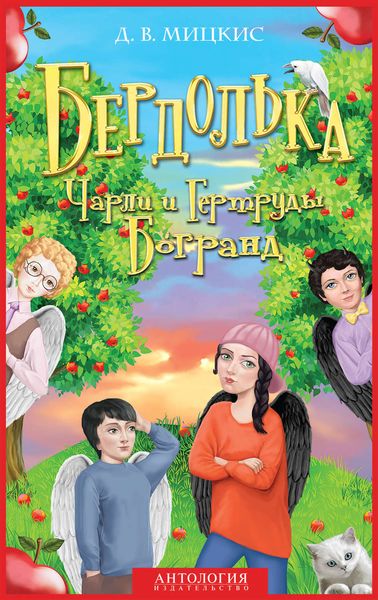 Бердолька Чарли и Гертруды Богранд