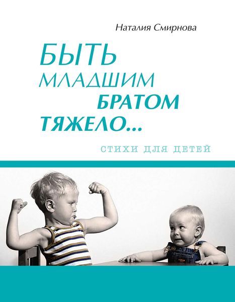 Быть младшим братом тяжело…