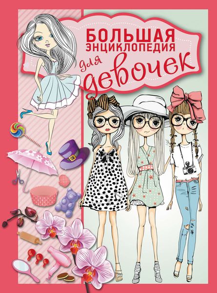 Большая энциклопедия для девочек