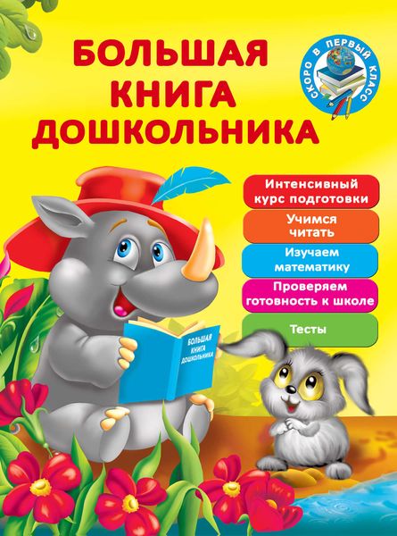 Большая книга дошкольника