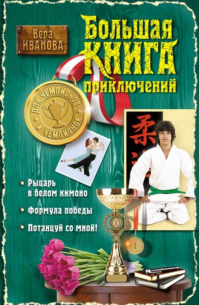 Большая книга приключений для чемпионов и чемпионок