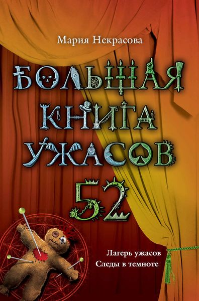 Большая книга ужасов – 52