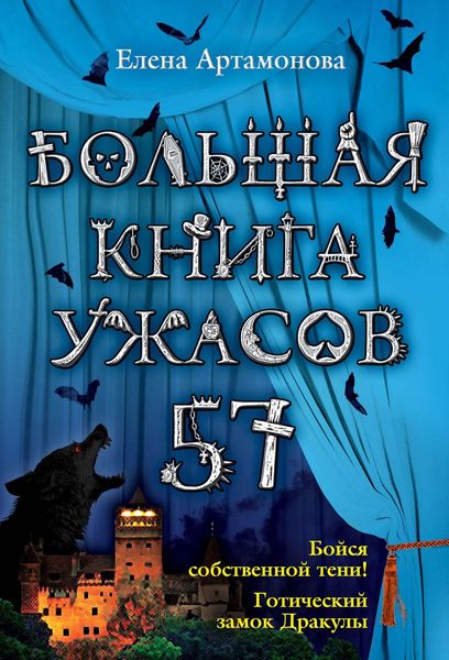 Большая книга ужасов – 57