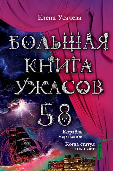 Большая книга ужасов – 58