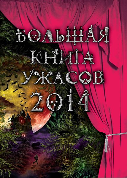 Большая книга ужасов 2014