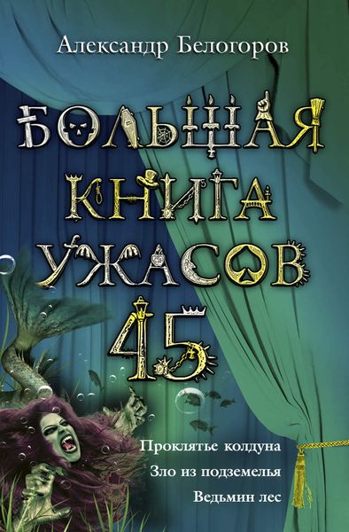 Большая книга ужасов – 45