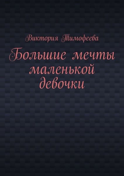 Большие мечты маленькой девочки