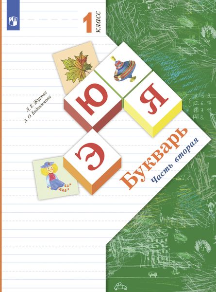 Букварь. 1 класс. Часть 2