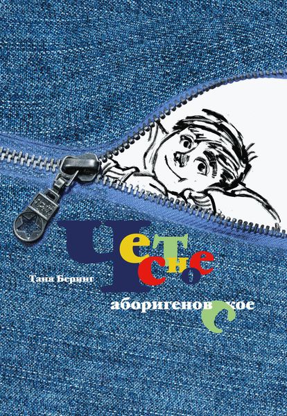 Честное аборигеновское