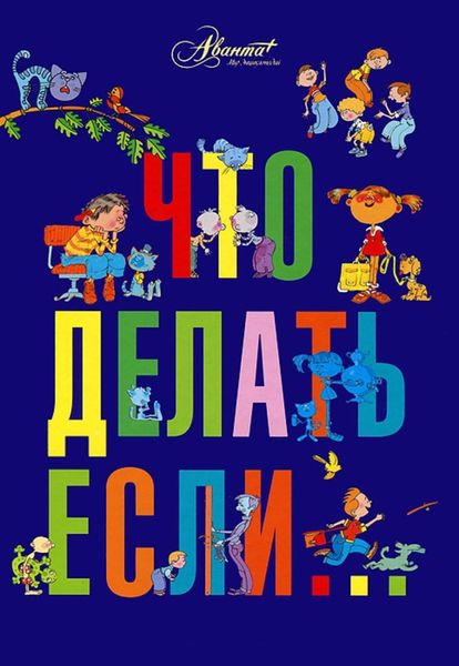 Что делать, если…