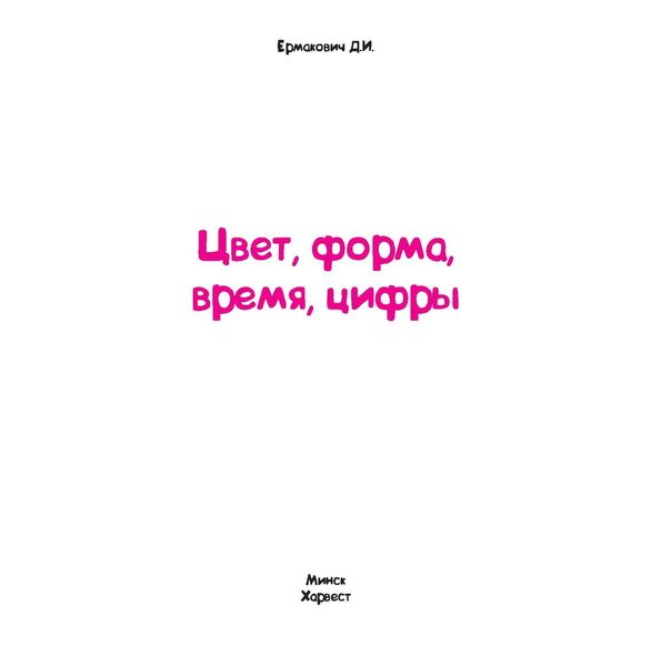 Цвет, форма, время, цифры