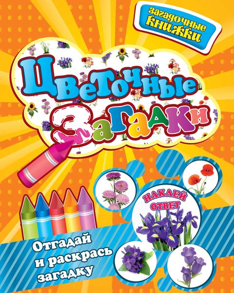Цветочные загадки