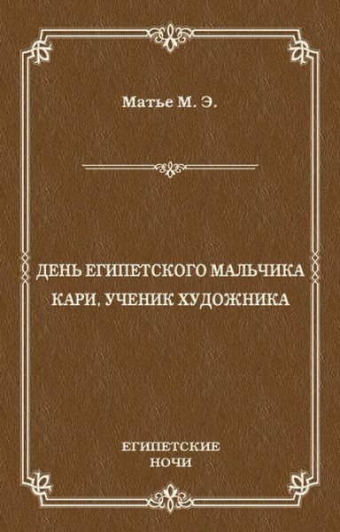День египетского мальчика. Кари, ученик художника