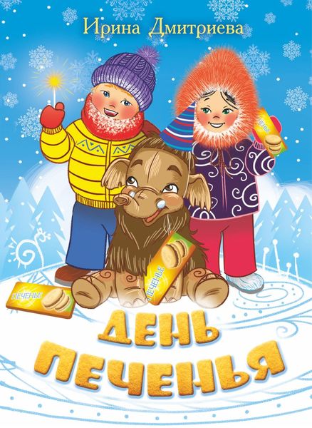 День печенья