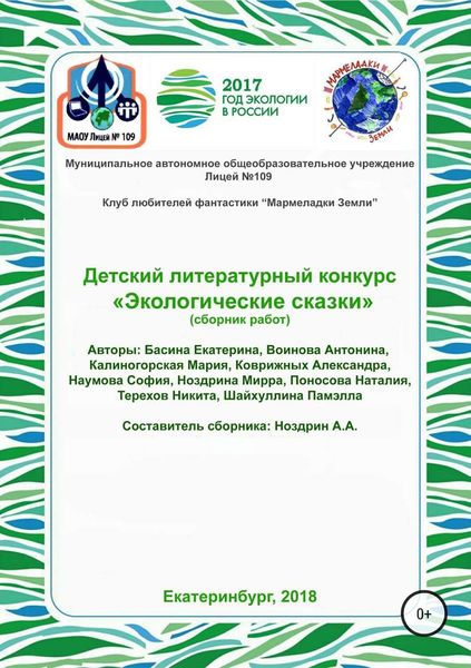 Детский литературный конкурс «Экологические сказки». Сборник работ