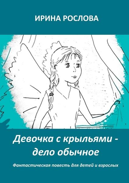 Девочка с крыльями – дело обычное