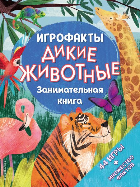 Дикие животные. Занимательная книга