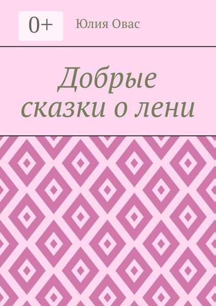 Добрые сказки о лени