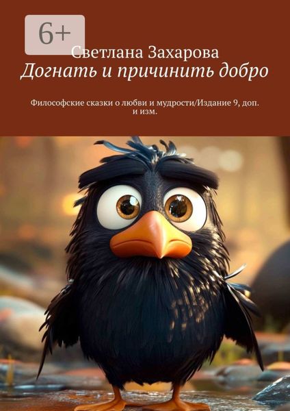 Догнать и причинить добро. Философские сказки о любви и мудрости/Издание 9, доп. и изм.