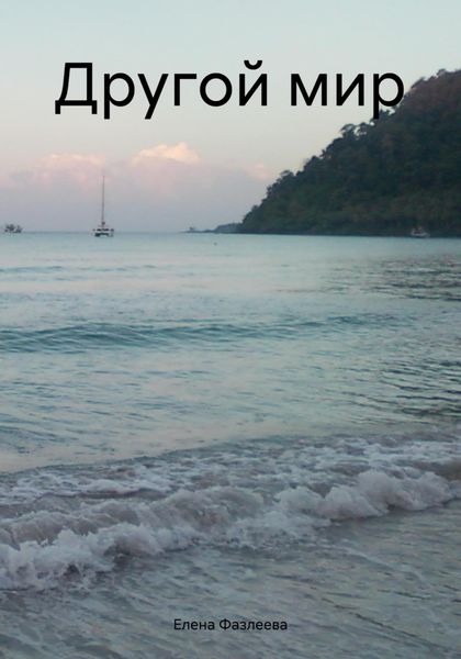 Другой мир