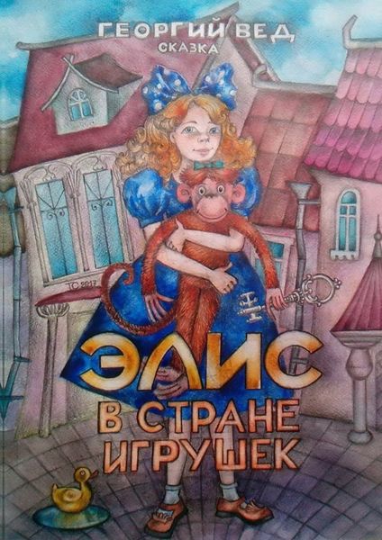 Элис в стране игрушек