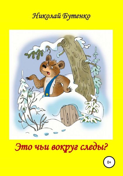 Это чьи вокруг следы