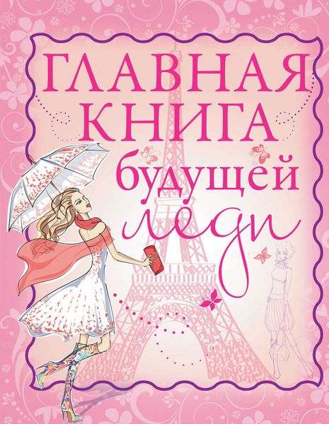 Главная книга будущей леди