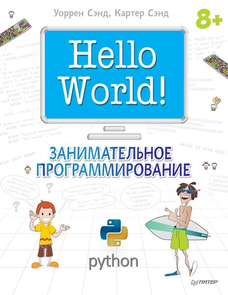 Hello World! Занимательное программирование