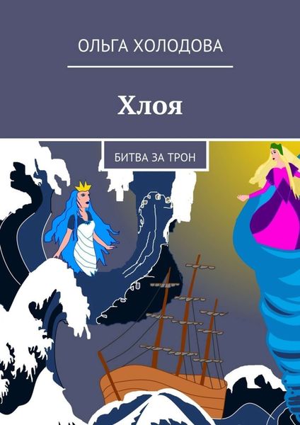 Хлоя. Битва за трон