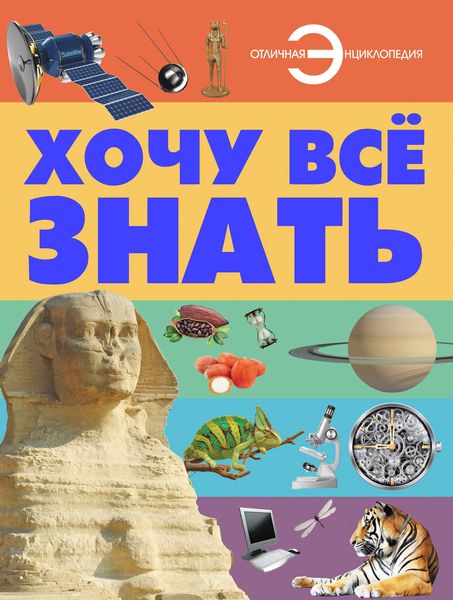 Хочу всё знать