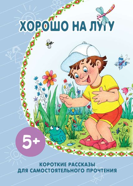 Хорошо на лугу