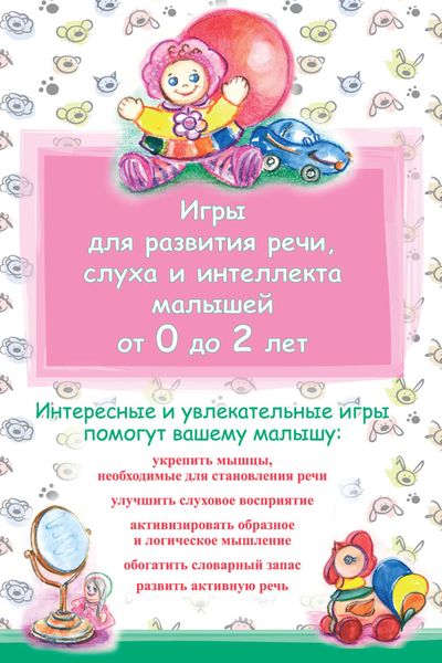 Игры для развития речи, слуха и интеллекта малышей от 0 до 2 лет