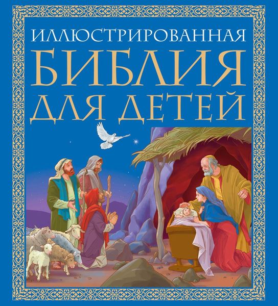 Иллюстрированная Библия для детей. Великие истории Священного Писания Ветхого и Нового Заветов в пересказе протоиерея Александра Соколова