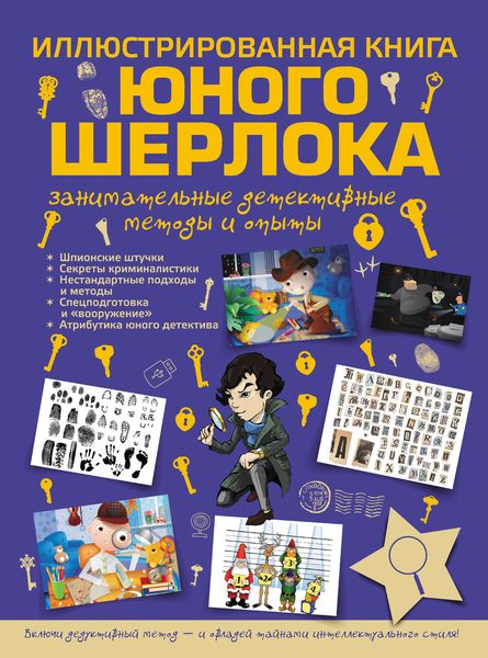 Иллюстрированная книга юного Шерлока. Занимательные детективные методы и опыты